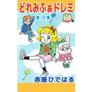 どれみふぁドレミ（3）（ビーグリー） [電子書籍]