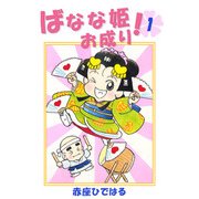 ばなな姫お成り！（1）（ビーグリー） [電子書籍]