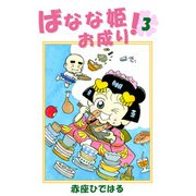 ばなな姫お成り！（3）（ビーグリー） [電子書籍]