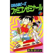 われらホビーズファミコンゼミナール（1）（ビーグリー） [電子書籍]