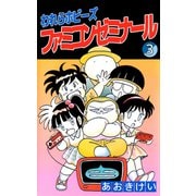 われらホビーズファミコンゼミナール（3）（ビーグリー） [電子書籍]