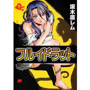 フルイドラット（1）（ビーグリー） [電子書籍]