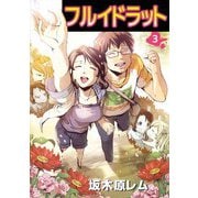 フルイドラット（3）（ビーグリー） [電子書籍]