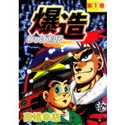 わっぱ烈伝爆造（1）（ビーグリー） [電子書籍]