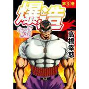 わっぱ烈伝爆造（5）（ビーグリー） [電子書籍]