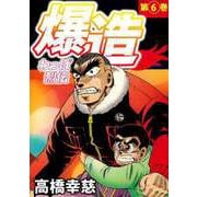 わっぱ烈伝爆造（6）（ビーグリー） [電子書籍]
