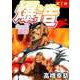 わっぱ烈伝爆造（7）（ビーグリー） [電子書籍]
