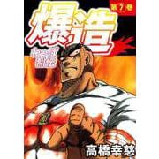 わっぱ烈伝爆造（7）（ビーグリー） [電子書籍]