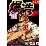 わっぱ烈伝爆造（8）（ビーグリー） [電子書籍]
