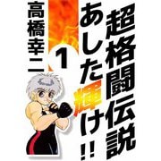 超格闘伝説 あした輝け！！（1）（ビーグリー） [電子書籍]