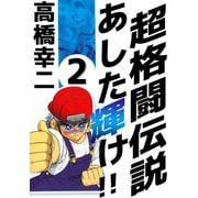 超格闘伝説 あした輝け！！（2）（ビーグリー） [電子書籍]