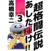 超格闘伝説 あした輝け！！（3）（ビーグリー） [電子書籍]