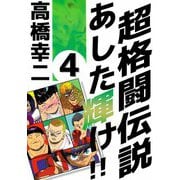超格闘伝説 あした輝け！！（4）（ビーグリー） [電子書籍]