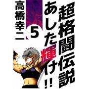 超格闘伝説 あした輝け！！（5）（ビーグリー） [電子書籍]