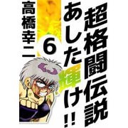超格闘伝説 あした輝け！！（6）（ビーグリー） [電子書籍]