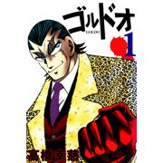 ゴルドオ（1）（ビーグリー） [電子書籍]