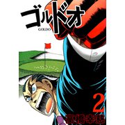 ゴルドオ（2）（ビーグリー） [電子書籍]