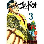 ゴルドオ（3）（ビーグリー） [電子書籍]
