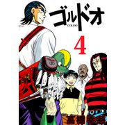 ゴルドオ（4）（ビーグリー） [電子書籍]