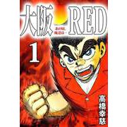 大阪RED あの頃、俺達は・・・（1）（ビーグリー） [電子書籍]