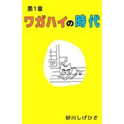 ワガハイの時代（ビーグリー） [電子書籍]