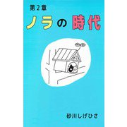 ノラの時代（ビーグリー） [電子書籍]