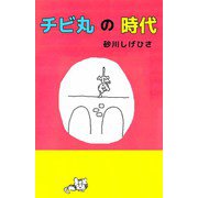 チビ丸の時代（ビーグリー） [電子書籍]