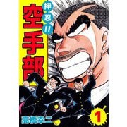 押忍！！空手部（1）（ビーグリー） [電子書籍]