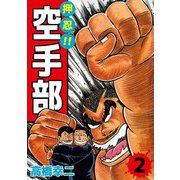 押忍！！空手部（2）（ビーグリー） [電子書籍]