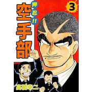 押忍！！空手部（3）（ビーグリー） [電子書籍]