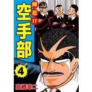 押忍！！空手部（4）（ビーグリー） [電子書籍]