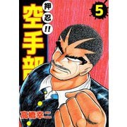 押忍！！空手部（5）（ビーグリー） [電子書籍]