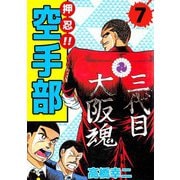 押忍！！空手部（7）（ビーグリー） [電子書籍]