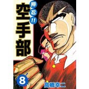押忍！！空手部（8）（ビーグリー） [電子書籍]