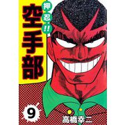 押忍！！空手部（9）（ビーグリー） [電子書籍]
