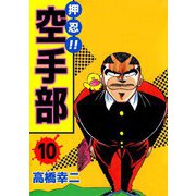 押忍！！空手部（10）（ビーグリー） [電子書籍]