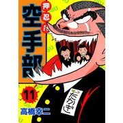 押忍！！空手部（11）（ビーグリー） [電子書籍]