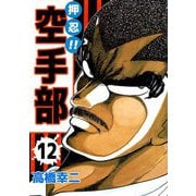 押忍！！空手部（12）（ビーグリー） [電子書籍]