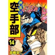 押忍！！空手部（14）（ビーグリー） [電子書籍]