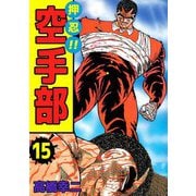 押忍！！空手部（15）（ビーグリー） [電子書籍]