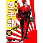 押忍！！空手部（16）（ビーグリー） [電子書籍]