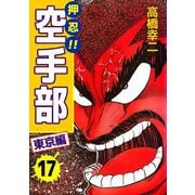 押忍！！空手部（17）（ビーグリー） [電子書籍]