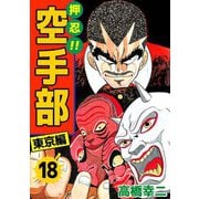 押忍！！空手部（18）（ビーグリー） [電子書籍]