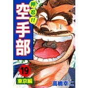 押忍！！空手部（19）（ビーグリー） [電子書籍]