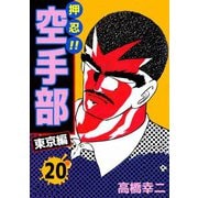 押忍！！空手部（20）（ビーグリー） [電子書籍]