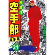 押忍！！空手部（21）（ビーグリー） [電子書籍]