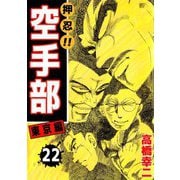 押忍！！空手部（22）（ビーグリー） [電子書籍]