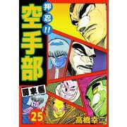押忍！！空手部（25）（ビーグリー） [電子書籍]