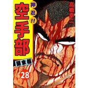 押忍！！空手部（28）（ビーグリー） [電子書籍]