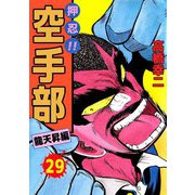 押忍！！空手部（29）（ビーグリー） [電子書籍]